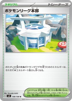 画像1: ポケモンリーグ本部[PKM_sv3_108/108U]※商品説明必読※