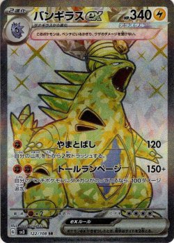 画像1: バンギラスex[PKM_sv3_122/108SR]※商品説明必読※