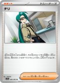 チリ[PKM_sv3a_060/062_U]※商品説明必読※