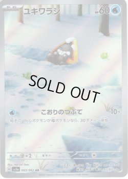 画像1: ユキワラシ[PKM_sv3a_063/062_AR]※商品説明必読※