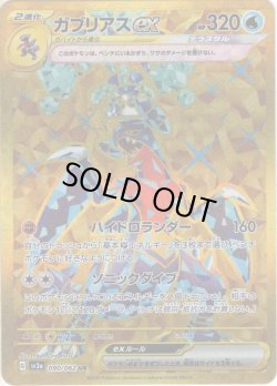 画像1: ガブリアスex[PKM_sv3a_090/062_UR]※商品説明必読※