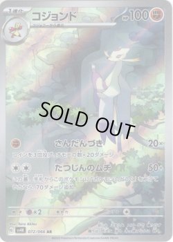 画像1: コジョンド[PKM_sv4K_072/066_AR]※商品説明必読※