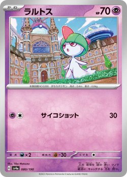 画像1: ラルトス[PKM_sv4a_080/190]※商品説明必読※