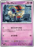 コレクレー[PKM_sv4a_099/190]※商品説明必読※