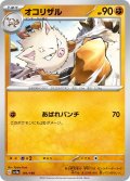 オコリザル[PKM_sv4a_101/190]※商品説明必読※