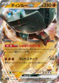 ディンルーex[PKM_sv4a_113/190_RR]※商品説明必読※