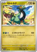 モトトカゲ[PKM_sv4a_136/190]※商品説明必読※