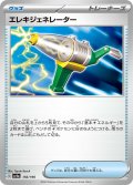 エレキジェネレーター[PKM_sv4a_156/190]※商品説明必読※