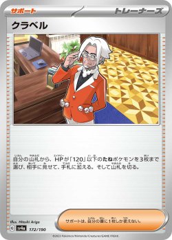 画像1: クラベル[PKM_sv4a_172/190]※商品説明必読※