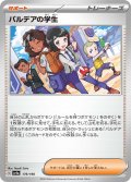 パルデアの学生(グレープアカデミー)[PKM_sv4a_179/190]※商品説明必読※