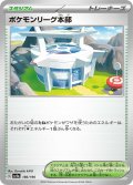 ポケモンリーグ本部[PKM_sv4a_186/190]※商品説明必読※