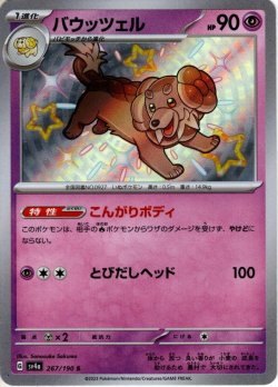 画像1: バウッツェル[PKM_sv4a_267/190_S]※商品説明必読※