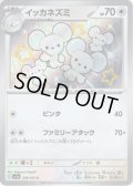 イッカネズミ[PKM_sv4a_318/190_S]※商品説明必読※