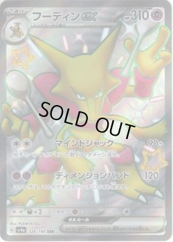 画像1: フーディンex[PKM_sv4a_326/190_SSR]※商品説明必読※