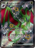 オンバーンex[PKM_sv4a_334/190_SSR]※商品説明必読※