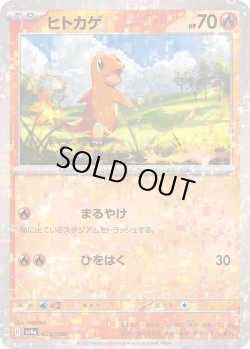 画像1: ★ミラー仕様★ヒトカゲ[PKM_sv4a_025/190]※商品説明必読※