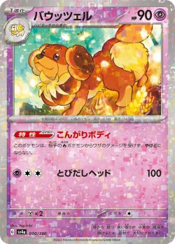画像1: ★ミラー仕様★バウッツェル[PKM_sv4a_090/190]※商品説明必読※