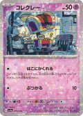 ★ミラー仕様★コレクレー[PKM_sv4a_099/190]※商品説明必読※