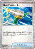 ★ミラー仕様★エレキジェネレーター[PKM_sv4a_156/190]※商品説明必読※