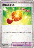 ★ミラー仕様★勇気のおまもり[PKM_sv4a_169/190]※商品説明必読※