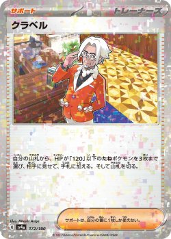 画像1: ★ミラー仕様★クラベル[PKM_sv4a_172/190]※商品説明必読※