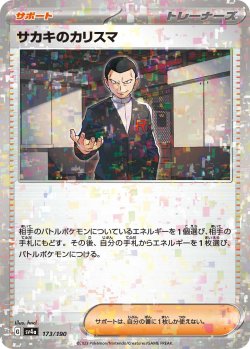 画像1: ★ミラー仕様★サカキのカリスマ[PKM_sv4a_173/190]※商品説明必読※