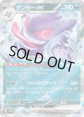 ゲンガーex[PKM_sv5K_047/071_RR]※商品説明必読※