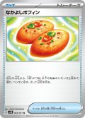 なかよしポフィン[PKM_sv5K_063/071_U]※商品説明必読※