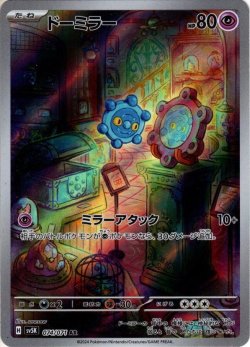 画像1: ドーミラー[PKM_sv5K_074/071_AR]※商品説明必読※