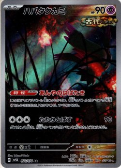 画像1: ハバタクカミ[PKM_sv5K_076/071_AR]※商品説明必読※