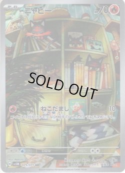 画像1: ニャビー[PKM_sv5M_075/071_AR]※商品説明必読※