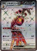 リキキリンex[PKM_sv5M_088/071_SR]※商品説明必読※