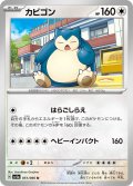 カビゴン[PKM_sv5a_051/066_U]※商品説明必読※