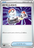 ポケモンいれかえ[PKM_sv5a_056/066_U]※商品説明必読※