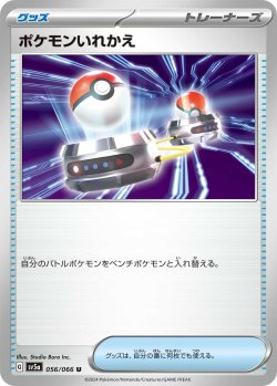 画像1: ポケモンいれかえ[PKM_sv5a_056/066_U]※商品説明必読※