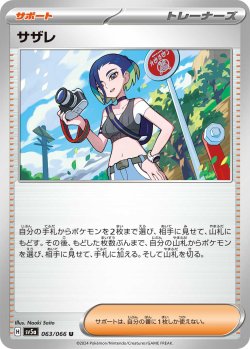 画像1: サザレ[PKM_sv5a_063/066_U]※商品説明必読※