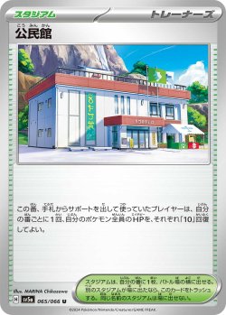 画像1: 公民館[PKM_sv5a_065/066_U]※商品説明必読※