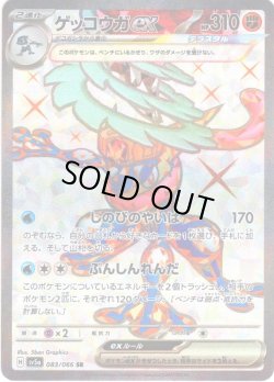 画像1: ゲッコウガex[PKM_sv5a_083/066_SR]※商品説明必読※