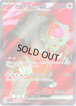 画像1: ガチグマアカツキex[PKM_sv5a_084/066_SR]※商品説明必読※