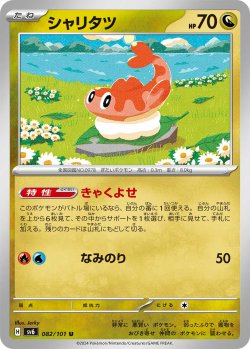 画像1: シャリタツ[PKM_sv6_082/101_U]※商品説明必読※