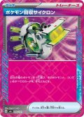 ポケモン回収サイクロン[PKM_sv6_093/101_ACE]※商品説明必読※