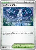 ジャミングタワー[PKM_sv6_100/101_U]※商品説明必読※