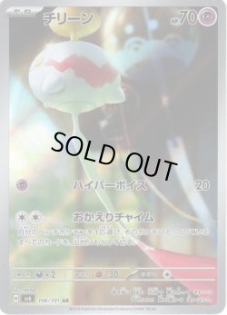 画像1: チリーン[PKM_sv6_106/101_AR]※商品説明必読※