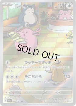 画像1: ラッキー[PKM_sv6_113/101_AR]※商品説明必読※