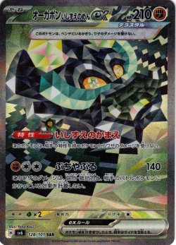 画像1: オーガポンいしずえのめんex[PKM_sv6_128/101_SAR]※商品説明必読※
