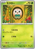 モクロー[PKM_sv6a_003/064_C]※商品説明必読※
