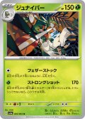 ジュナイパー[PKM_sv6a_005/064_U]※商品説明必読※
