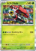 カプ・ブルル[PKM_sv6a_006/064_R]※商品説明必読※