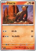 デルビル[PKM_sv6a_007/064_C]※商品説明必読※