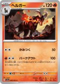 ヘルガー[PKM_sv6a_008/064_C]※商品説明必読※